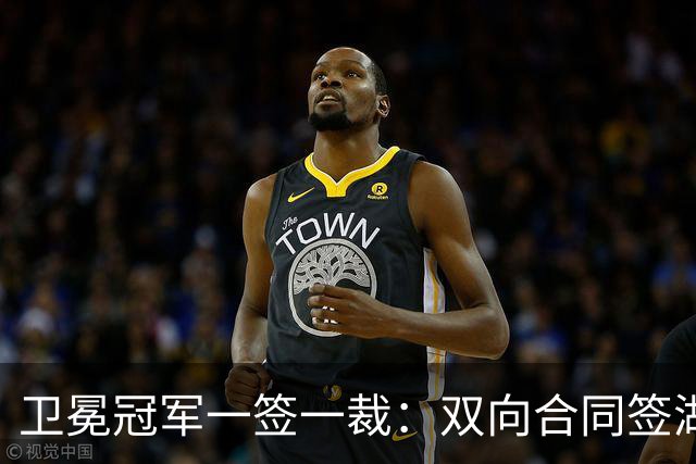 卫冕冠军一签一裁：双向合同签湖人旧将克内克特 裁掉麦卡勒