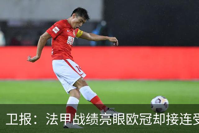 卫报：法甲战绩亮眼欧冠却接连受挫，小安切洛蒂渴望走出父亲光环