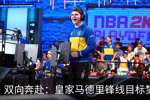 双向奔赴：皇家马德里锋线目标梦想转会西甲