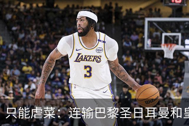 只能虐菜：连输巴黎圣日耳曼和皇家马德里暴露巴塞罗那真相