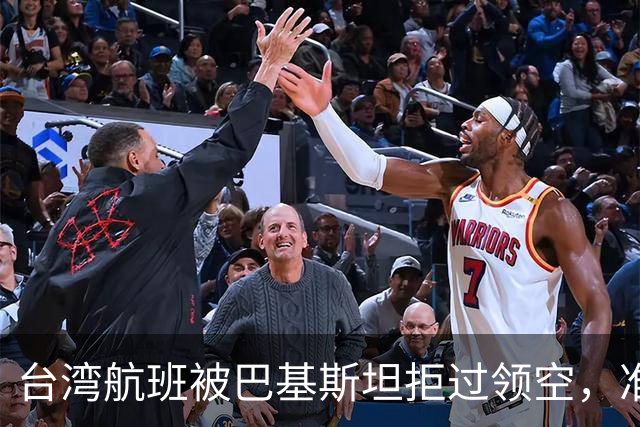 台湾航班被巴基斯坦拒过领空，准备改飞俄罗斯？赖清德当局被重击