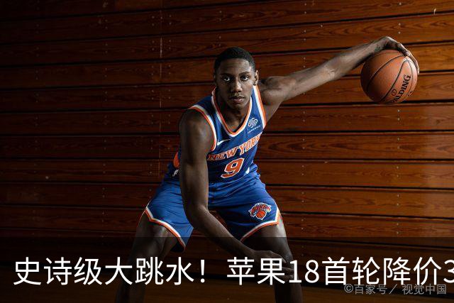 史诗级大跳水！苹果18首轮降价30日晚8点开始