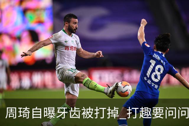 周琦自曝牙齿被打掉 打趣要问问“云总”算不算工伤？