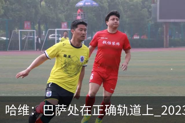 哈维：巴萨处在正确轨道上 2023年奖杯会到来