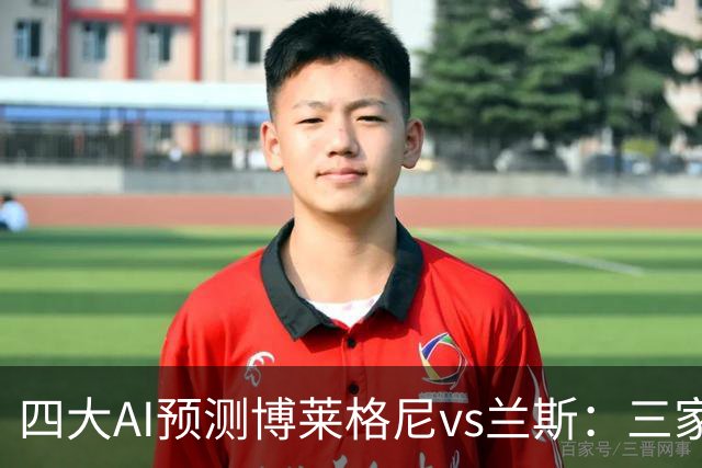 四大AI预测博莱格尼vs兰斯：三家看好客胜，Kimi倾向平局