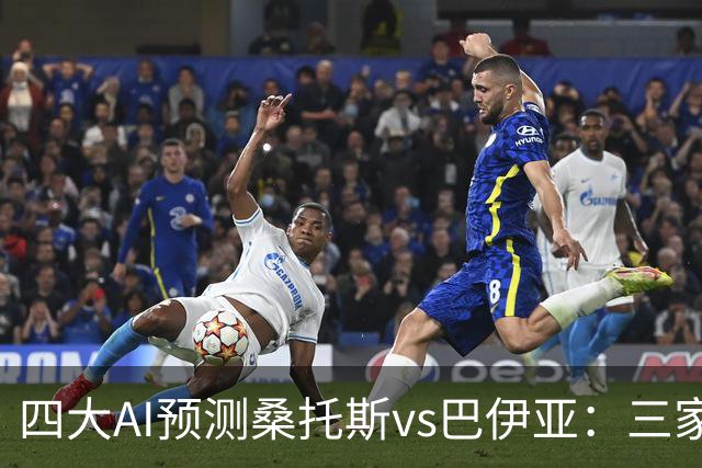四大AI预测桑托斯vs巴伊亚：三家看好主胜，DeepSeek倾向平局