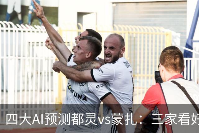 四大AI预测都灵vs蒙扎：三家看好主胜，Kimi倾向平局