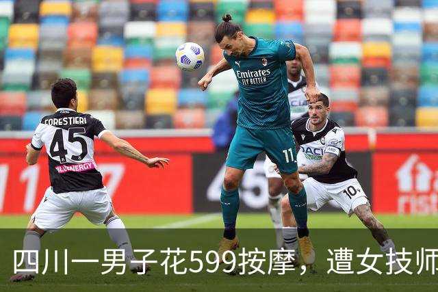 四川一男子花599按摩，遭女技师侵犯：他讨要说法已立案调查