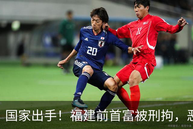 国家出手！福建前首富被刑拘，恶行曝光惹众怒，早就该依法处置