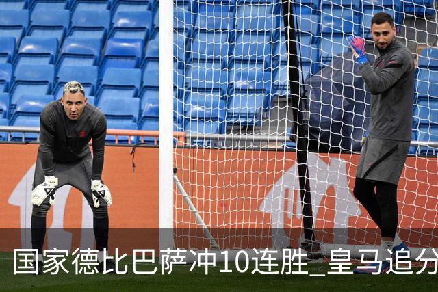国家德比巴萨冲10连胜 皇马追分 姆巴佩亚马尔对决