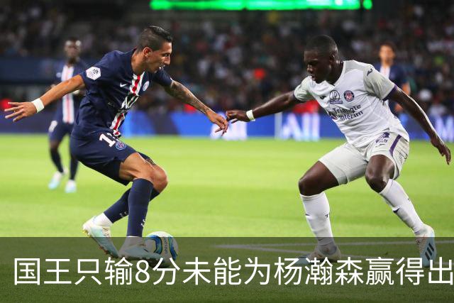 国王只输8分未能为杨瀚森赢得出场机会，开拓者获得两连胜