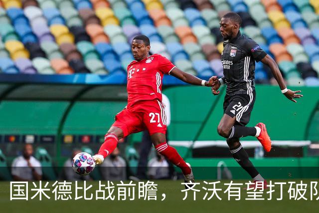 国米德比战前瞻，齐沃有望打破队史最佳开局纪录