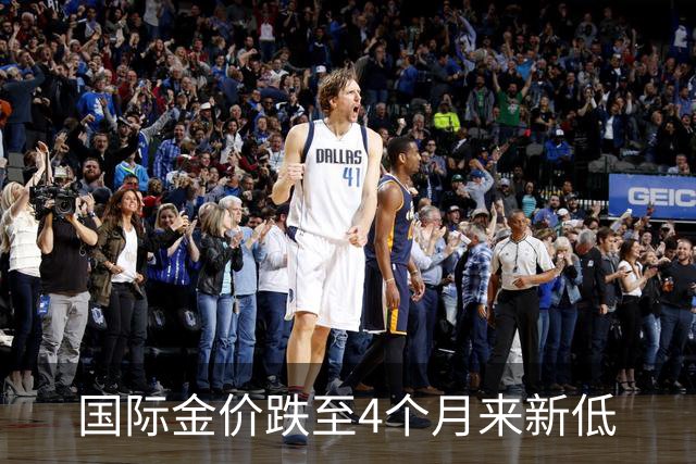 国际金价跌至4个月来新低