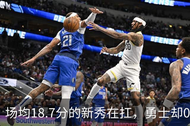 场均18.7分的新秀在扛，勇士却0胜3负