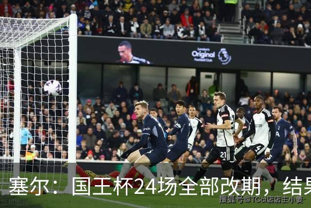 塞尔：国王杯24场全部改期，结果将在未来几小时内公布