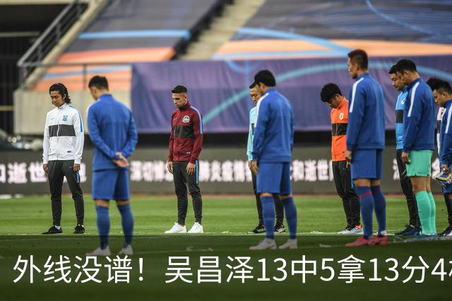 外线没谱！吴昌泽13中5拿13分4板 三分10中3