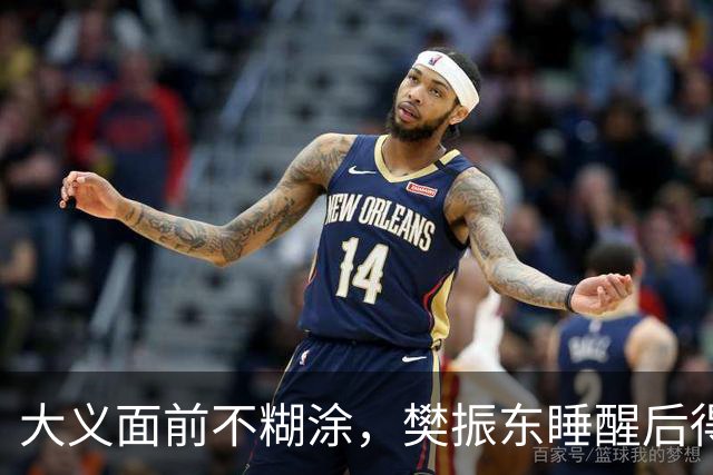 大义面前不糊涂，樊振东睡醒后得知实情，果断取关姆巴佩