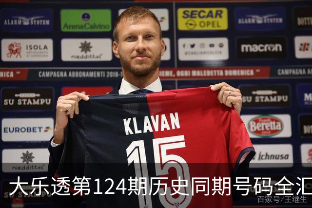 大乐透第124期历史同期号码全汇总