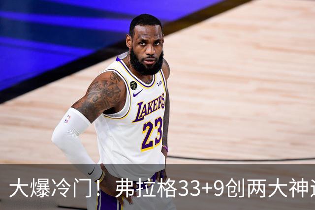 大爆冷门！弗拉格33+9创两大神迹，独行侠逆转火箭！杜兰特28+5，欧文暴走