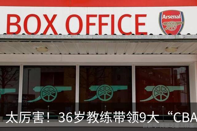 太厉害！36岁教练带领9大“CBA弃将” 掀翻2大冠军球队