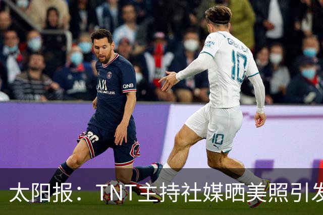 太阳报：TNT主持社媒晒美照引发称赞，伴侣是蒂华纳俱乐部主席