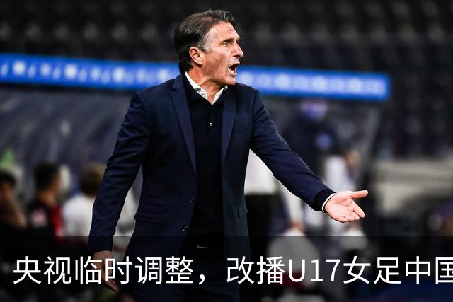 央视临时调整，改播U17女足中国队战美国队