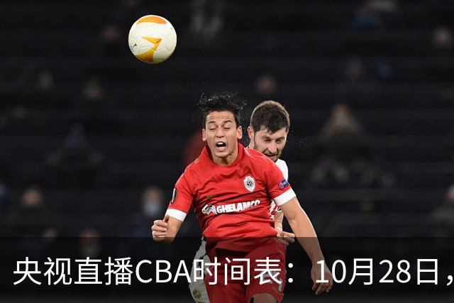 央视直播CBA时间表：10月28日，CCTV5+直播深圳VS山西
