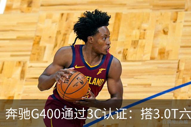 奔驰G400通过3C认证：搭3.0T六缸，比G500便宜很多