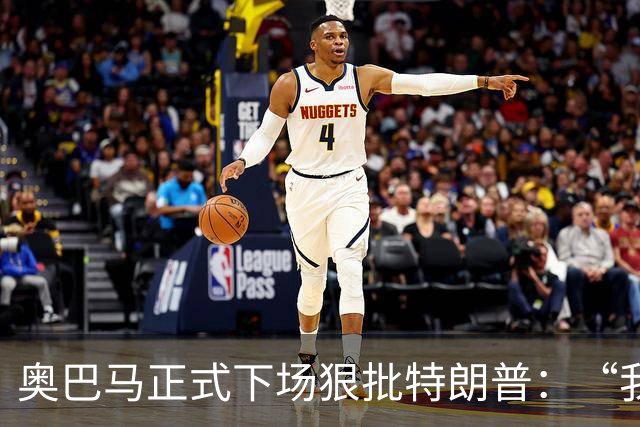 奥巴马正式下场狠批特朗普：“我当年一枚导弹都没用，就阻止了伊朗获得核武器”，“他把白宫弄得金光闪闪，像萨达姆开了家芝士蛋糕工厂”