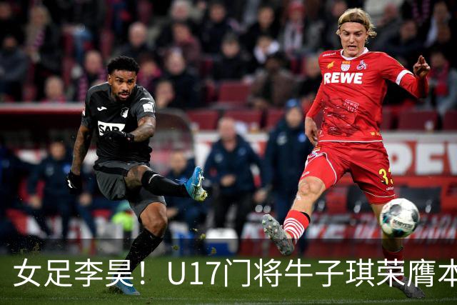 女足李昊！U17门将牛子琪荣膺本场最佳 1/4决赛将战巴西
