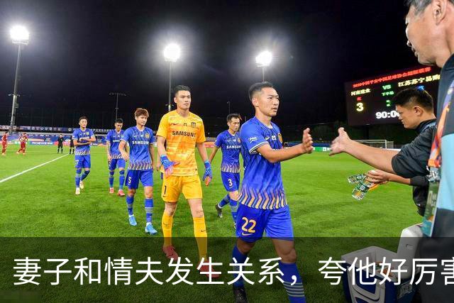妻子和情夫发生关系，夸他好厉害，丈夫发现让情夫出5万，情夫告他勒索，妻子知道后嫌丈夫蠢：出来就离婚