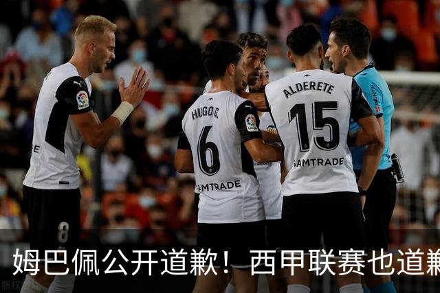姆巴佩公开道歉！西甲联赛也道歉，但皇马还在嘴硬