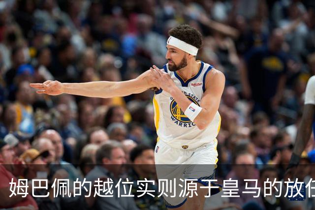 姆巴佩的越位实则源于皇马的放任：短短2年4闯红线 0次是真的道歉