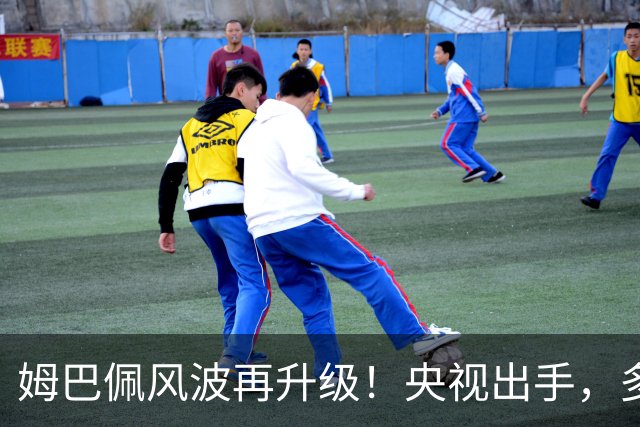 姆巴佩风波再升级！央视出手，多家品牌终止合作，肠子悔青也晚了