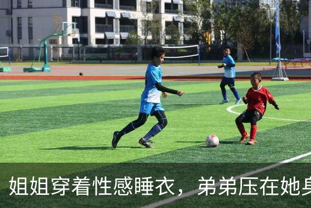 姐姐穿着性感睡衣，弟弟压在她身上嬉闹