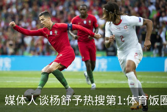 媒体人谈杨舒予热搜第1:体育饭圈化成行业现象