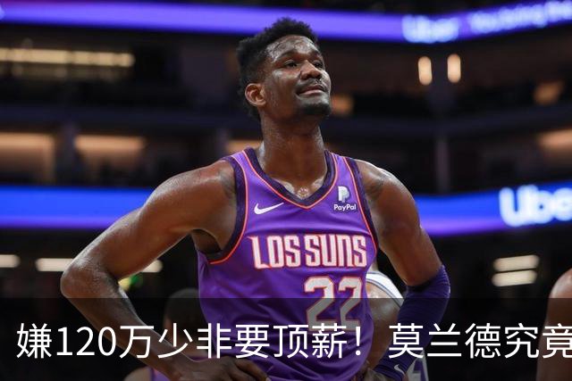 嫌120万少非要顶薪！莫兰德究竟图什么？如今这结局他该怪谁？