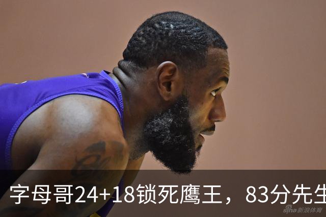 字母哥24+18锁死鹰王，83分先生触底反弹，热火大胜老鹰夺首胜