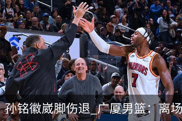 孙铭徽崴脚伤退 广厦男篮：离场后去医院检查 结果第一时间公布
