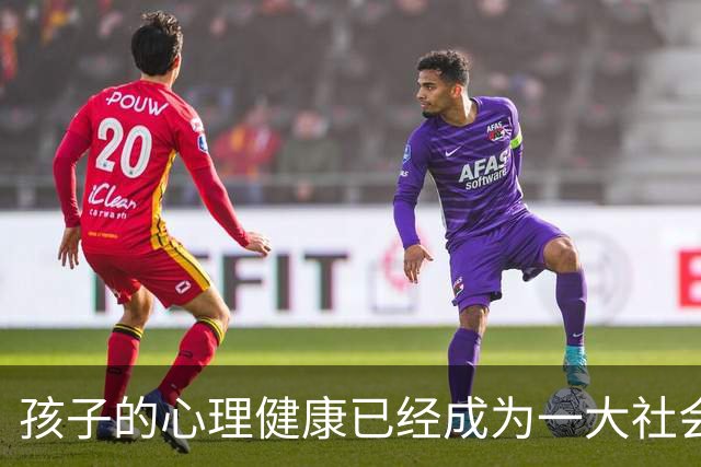 孩子的心理健康已经成为一大社会问题