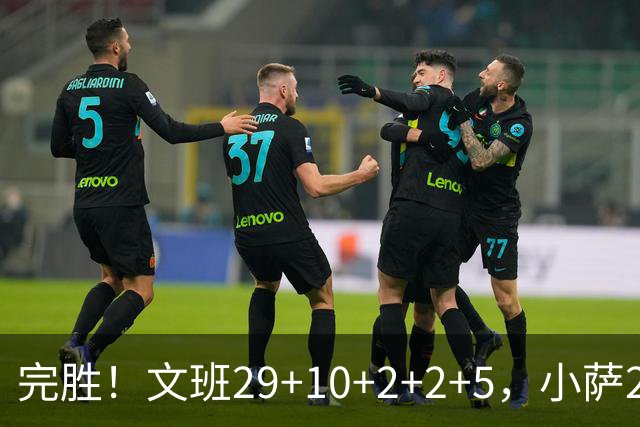 完胜！文班29+10+2+2+5，小萨20+14+8，尚帕尼立大功，西部第七易主