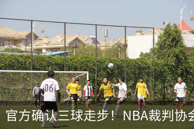 官方确认三球走步！NBA裁判协会：他收球之后一共走了四步