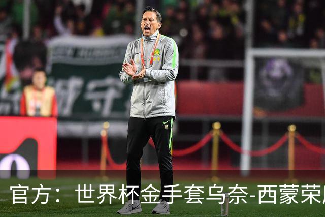 官方：世界杯金手套乌奈-西蒙荣膺2026年雅辛奖！