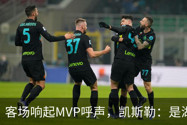 客场响起MVP呼声，凯斯勒：是湖人远征军吧？他实至名归