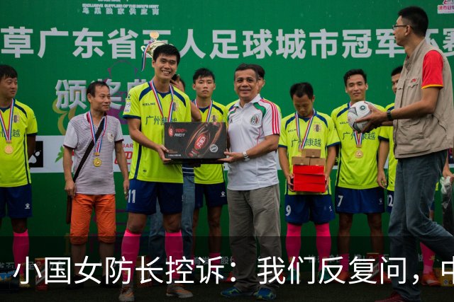 小国女防长控诉：我们反复问，中国就是不说他们的军舰下一步去哪