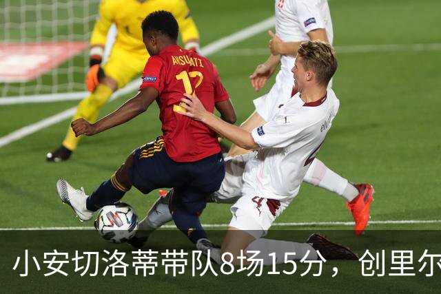 小安切洛蒂带队8场15分，创里尔主帅2000年以来最佳开局