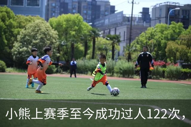 小熊上赛季至今成功过人122次，五大联赛同期最多