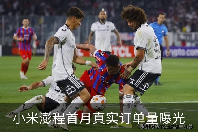 小米澎程首月真实订单量曝光