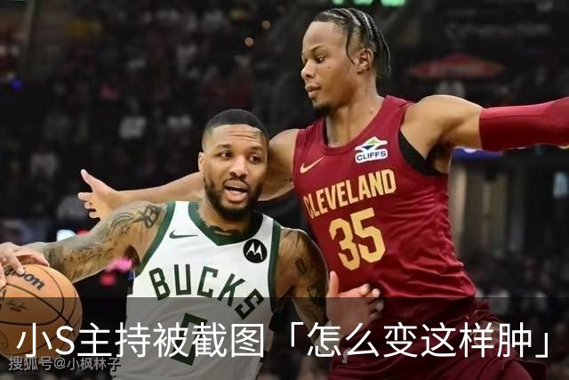 小S主持被截图「怎么变这样肿」 揭现实考量：真的有点太over了！