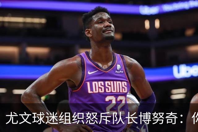 尤文球迷组织怒斥队长博努奇：你永远不是球队领袖